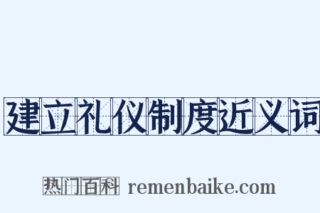 建立礼仪制度近义词是什么意思的图片